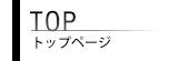 トップページ