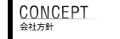 会社方針
