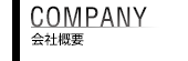 会社概要