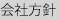 会社方針