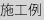 施工例