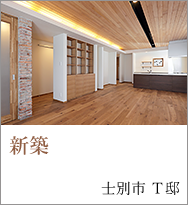 新築　士別市 T邸