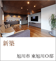 新築　旭川市東旭川 O邸