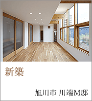 新築　旭川市川端 M邸