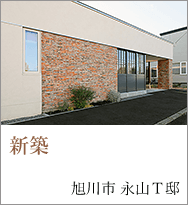 新築　旭川市永山 T邸